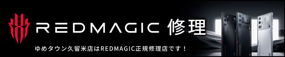 REDMAGIC修理