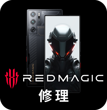 REDMAGIC修理