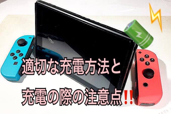 Switch充電の際の注意点【適切な充電方法】 | iPhone修理 スマート